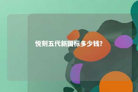 悦刻五代新国标多少钱�？ 